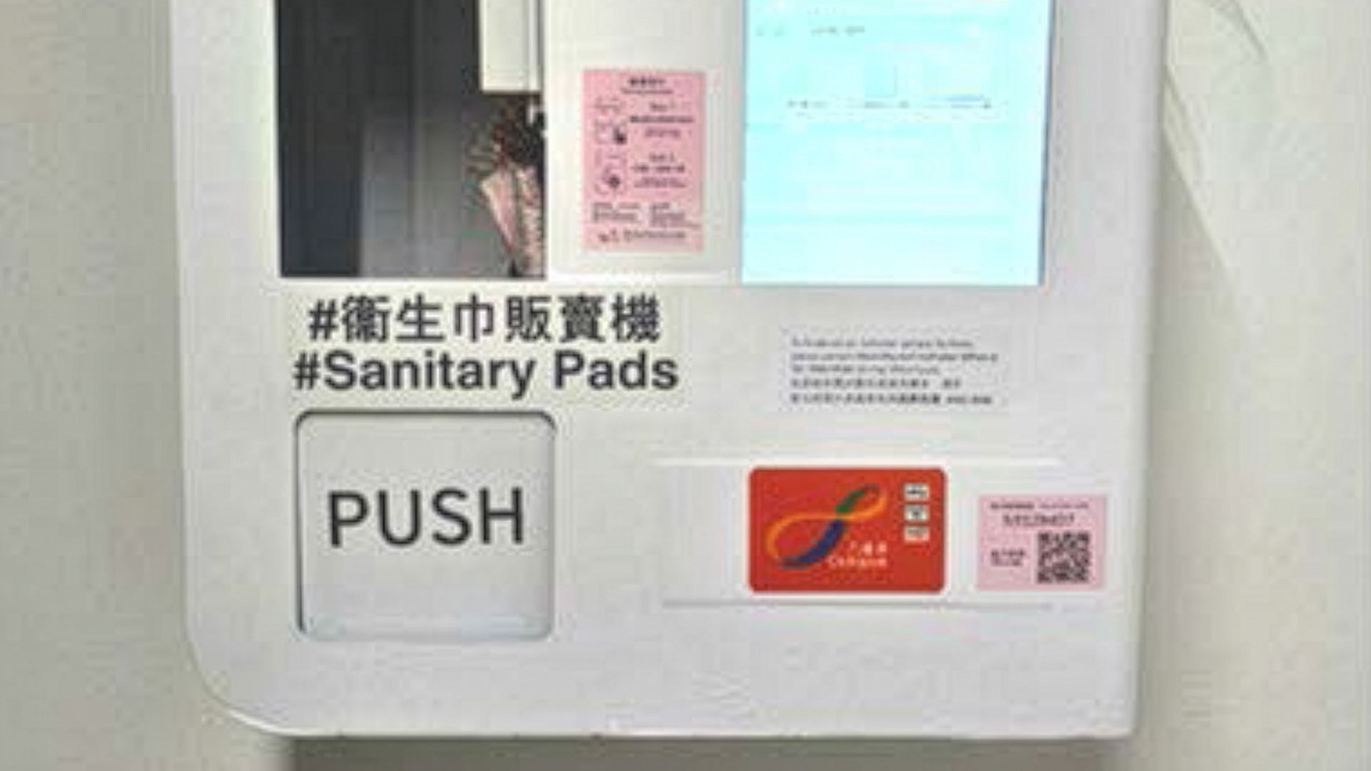 促进性别平等：中大引入卫生用品自助贩卖机
